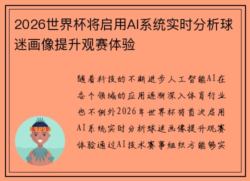 2026世界杯将启用AI系统实时分析球迷画像提升观赛体验 2026世界杯将启用AI系统实时分析球迷画像提升观赛体验