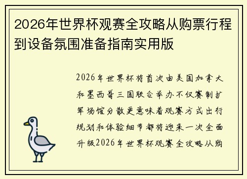 2026年世界杯观赛全攻略从购票行程到设备氛围准备指南实用版 2026年世界杯观赛全攻略从购票行程到设备氛围准备指南实用版