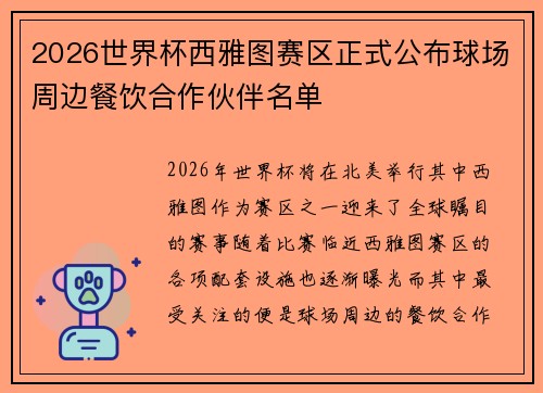 2026世界杯西雅图赛区正式公布球场周边餐饮合作伙伴名单 2026世界杯西雅图赛区正式公布球场周边餐饮合作伙伴名单