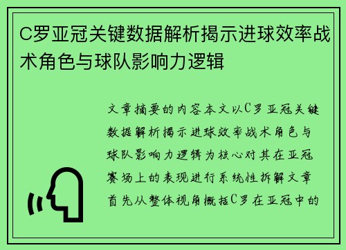 C罗亚冠关键数据解析揭示进球效率战术角色与球队影响力逻辑 C罗亚冠关键数据解析揭示进球效率战术角色与球队影响力逻辑