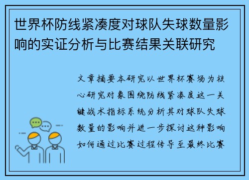 世界杯防线紧凑度对球队失球数量影响的实证分析与比赛结果关联研究 世界杯防线紧凑度对球队失球数量影响的实证分析与比赛结果关联研究