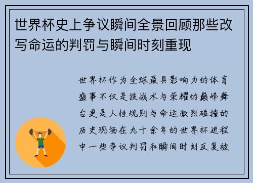世界杯史上争议瞬间全景回顾那些改写命运的判罚与瞬间时刻重现 世界杯史上争议瞬间全景回顾那些改写命运的判罚与瞬间时刻重现