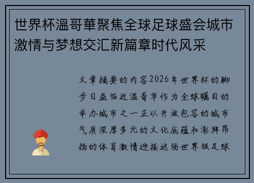 世界杯溫哥華聚焦全球足球盛会城市激情与梦想交汇新篇章时代风采 世界杯溫哥華聚焦全球足球盛会城市激情与梦想交汇新篇章时代风采