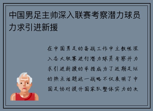中国男足主帅深入联赛考察潜力球员力求引进新援 中国男足主帅深入联赛考察潜力球员力求引进新援