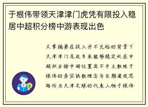于根伟带领天津津门虎凭有限投入稳居中超积分榜中游表现出色 于根伟带领天津津门虎凭有限投入稳居中超积分榜中游表现出色