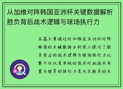 从加维对阵韩国亚洲杯关键数据解析胜负背后战术逻辑与球场执行力 从加维对阵韩国亚洲杯关键数据解析胜负背后战术逻辑与球场执行力