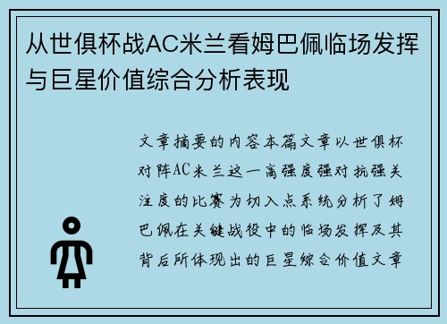 从世俱杯战AC米兰看姆巴佩临场发挥与巨星价值综合分析表现 从世俱杯战AC米兰看姆巴佩临场发挥与巨星价值综合分析表现