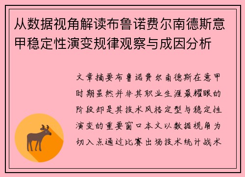 从数据视角解读布鲁诺费尔南德斯意甲稳定性演变规律观察与成因分析 从数据视角解读布鲁诺费尔南德斯意甲稳定性演变规律观察与成因分析