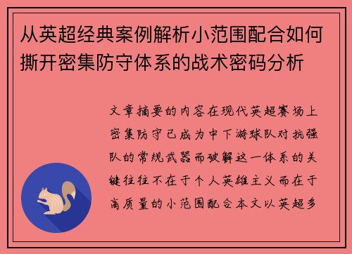 从英超经典案例解析小范围配合如何撕开密集防守体系的战术密码分析 从英超经典案例解析小范围配合如何撕开密集防守体系的战术密码分析