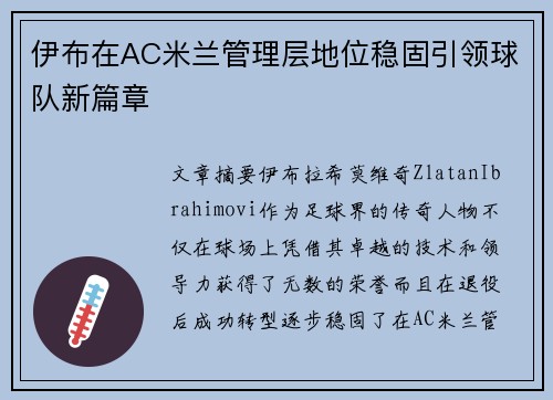 伊布在AC米兰管理层地位稳固引领球队新篇章