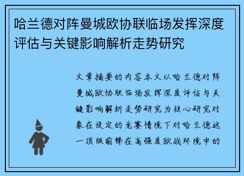 哈兰德对阵曼城欧协联临场发挥深度评估与关键影响解析走势研究 哈兰德对阵曼城欧协联临场发挥深度评估与关键影响解析走势研究