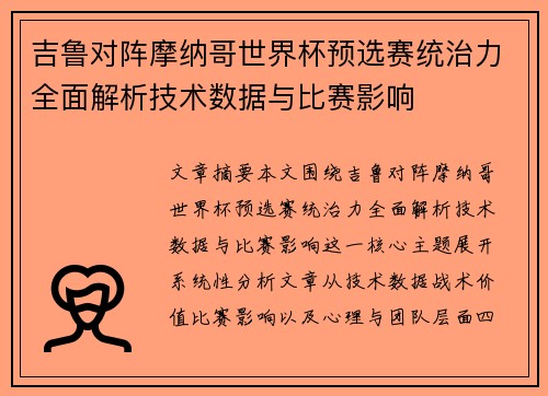 吉鲁对阵摩纳哥世界杯预选赛统治力全面解析技术数据与比赛影响 吉鲁对阵摩纳哥世界杯预选赛统治力全面解析技术数据与比赛影响