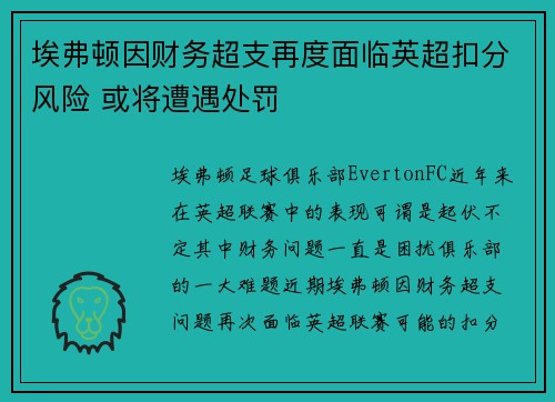 埃弗顿因财务超支再度面临英超扣分风险 或将遭遇处罚 埃弗顿因财务超支再度面临英超扣分风险 或将遭遇处罚