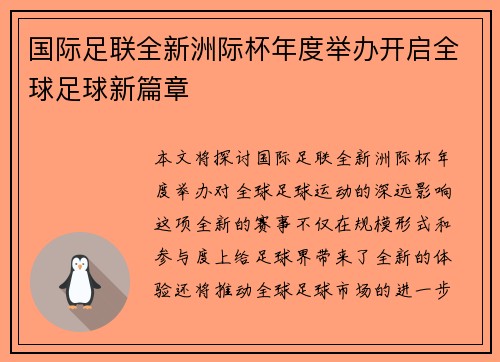 国际足联全新洲际杯年度举办开启全球足球新篇章