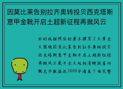 因莫比莱告别拉齐奥转投贝西克塔斯意甲金靴开启土超新征程再掀风云 因莫比莱告别拉齐奥转投贝西克塔斯意甲金靴开启土超新征程再掀风云