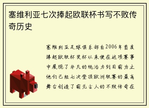 塞维利亚七次捧起欧联杯书写不败传奇历史