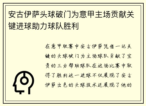 安古伊萨头球破门为意甲主场贡献关键进球助力球队胜利